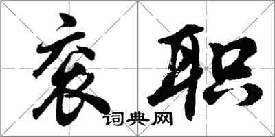 胡問遂袞職行書怎么寫