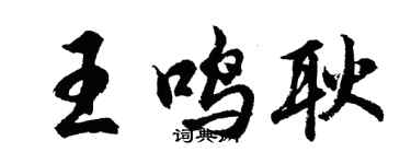 胡問遂王鳴耿行書個性簽名怎么寫