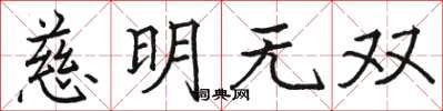 駱恆光慈明無雙楷書怎么寫