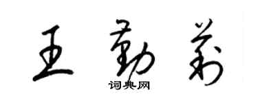 梁錦英王勤莉草書個性簽名怎么寫