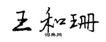 曾慶福王和珊行書個性簽名怎么寫