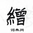 楊為國寫的硬筆隸書繒