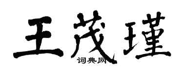 翁闓運王茂瑾楷書個性簽名怎么寫