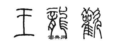 陳墨王龍歡篆書個性簽名怎么寫