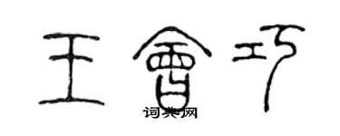 陳聲遠王會巧篆書個性簽名怎么寫