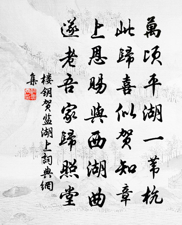 樓鑰賀監湖上書法作品欣賞