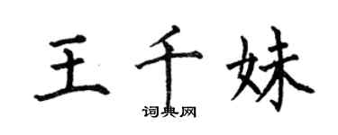 何伯昌王千妹楷書個性簽名怎么寫