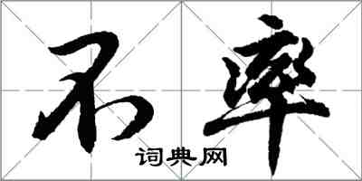 胡問遂不率行書怎么寫