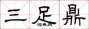 曾慶福三足鼎隸書怎么寫