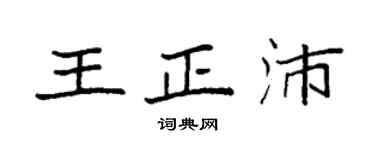 袁強王正沛楷書個性簽名怎么寫
