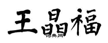 翁闓運王晶福楷書個性簽名怎么寫