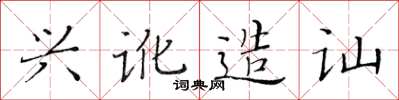 黃華生興訛造訕楷書怎么寫