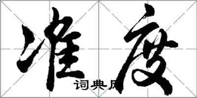 胡問遂準度行書怎么寫