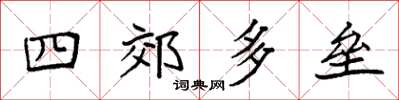 袁強四郊多壘楷書怎么寫