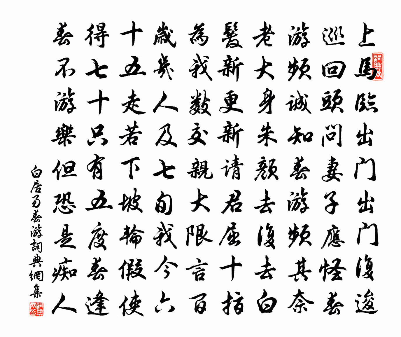 白居易春遊書法作品欣賞