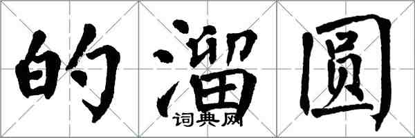 翁闓運的溜圓楷書怎么寫