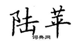 丁謙陸苹楷書個性簽名怎么寫