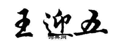 胡問遂王迎五行書個性簽名怎么寫