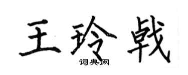 何伯昌王玲戟楷書個性簽名怎么寫