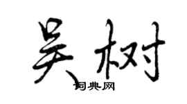 曾慶福吳樹行書個性簽名怎么寫
