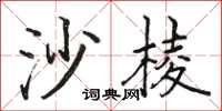 駱恆光沙棱楷書怎么寫