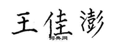何伯昌王佳澎楷書個性簽名怎么寫