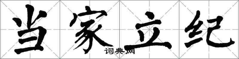 翁闓運當家立紀楷書怎么寫