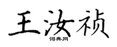 丁謙王汝禎楷書個性簽名怎么寫