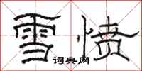 駱恆光雪憤隸書怎么寫