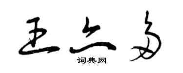 曾慶福王亦多草書個性簽名怎么寫