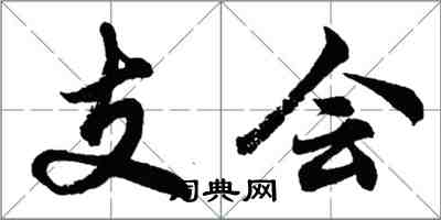 胡問遂支會行書怎么寫