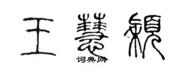 陳聲遠王慧穎篆書個性簽名怎么寫