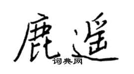 王正良鹿遙行書個性簽名怎么寫