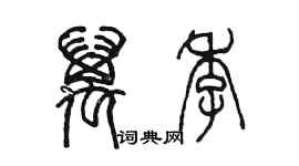 陳墨萬季篆書個性簽名怎么寫