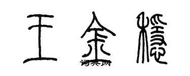 陳墨王金穩篆書個性簽名怎么寫