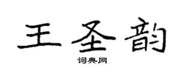 袁強王聖韻楷書個性簽名怎么寫
