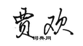 駱恆光賈歡行書個性簽名怎么寫