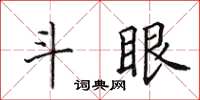 田英章鬥眼楷書怎么寫