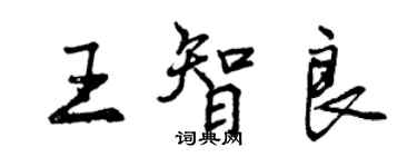 曾慶福王智良行書個性簽名怎么寫