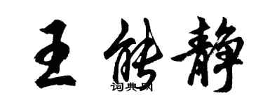 胡問遂王能靜行書個性簽名怎么寫