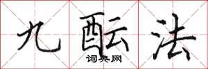 田英章九醞法楷書怎么寫