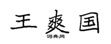 袁強王爽國楷書個性簽名怎么寫