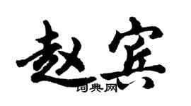 胡問遂趙賓行書個性簽名怎么寫