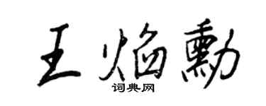 王正良王焰勛行書個性簽名怎么寫