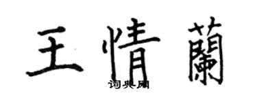 何伯昌王情蘭楷書個性簽名怎么寫