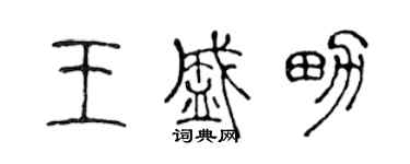 陳聲遠王盛男篆書個性簽名怎么寫