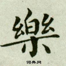 吳玉如在臨樂毅論中寫的樂