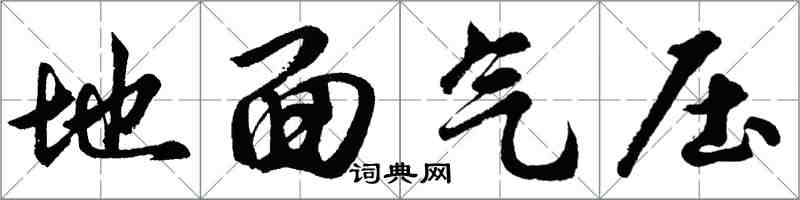 胡問遂地面氣壓行書怎么寫