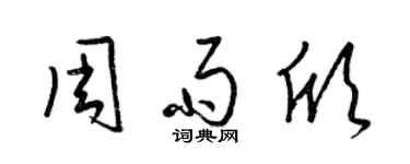 梁錦英周雨欣草書個性簽名怎么寫