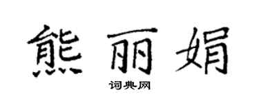 袁強熊麗娟楷書個性簽名怎么寫